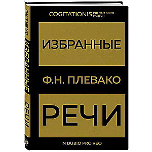 Избранные речи