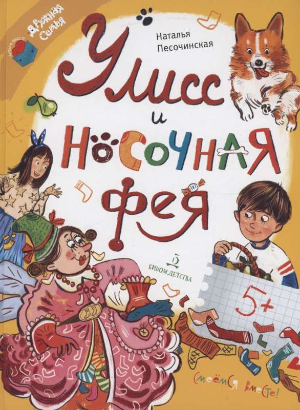 Ulysses i wróżka skarpetkowa