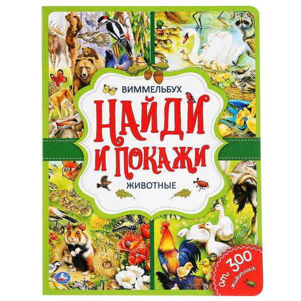 Zwierzęta. Znajdź i pokaż. Wimmelbuch. Format A4