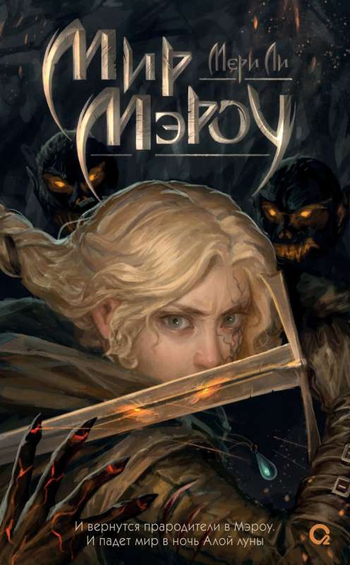 Мир Мэроу