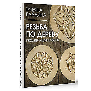 Wood Carving. Geometric Patterns
