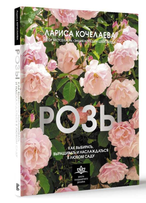 Rozes. Kā izvēlēties, audzēt un baudīt jebkurā dārzā