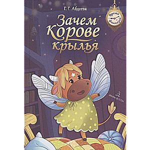 Зачем корове крылья