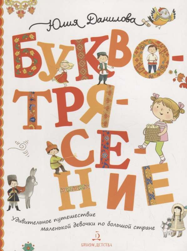 Letter Tremor or The Amazing Journey of a Little Girl Through a Big Country
