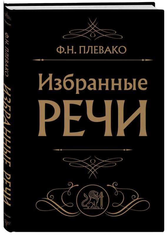 Избранные речи 