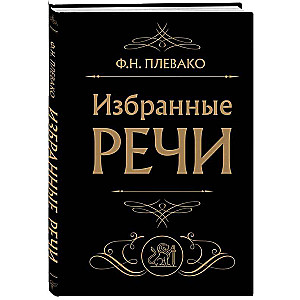 Избранные речи 