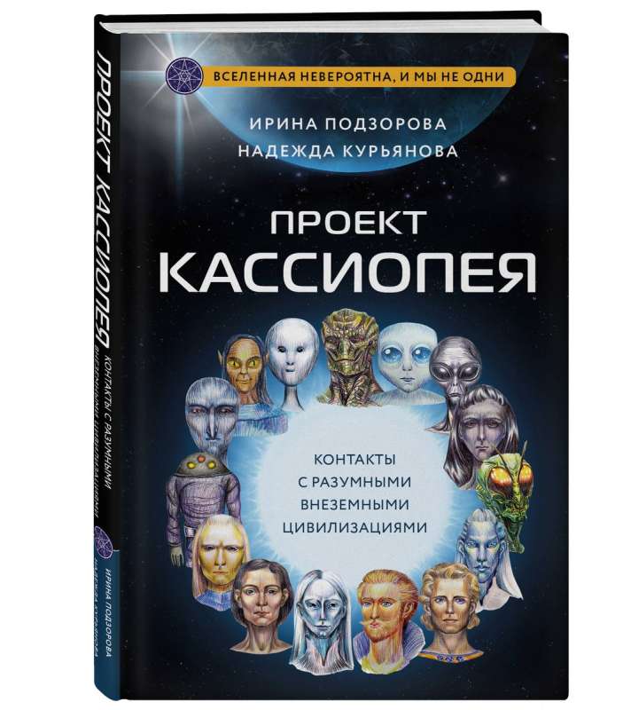 Project CASSIOPEIA. Contacts with intelligent extraterrestrial civilizations