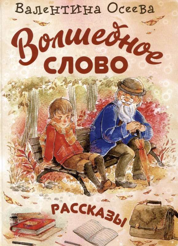 The Magic Word: Stories