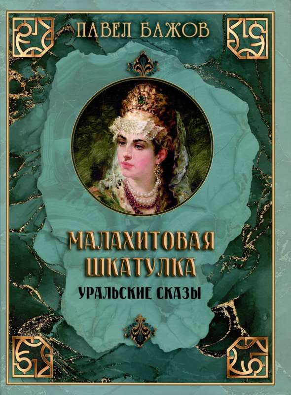Malachite Box. Ural Tales