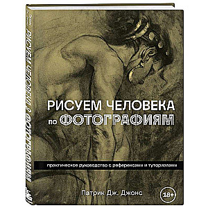 Рисуем человека по фотографиям. Практическое руководство с референсами и туториалами
