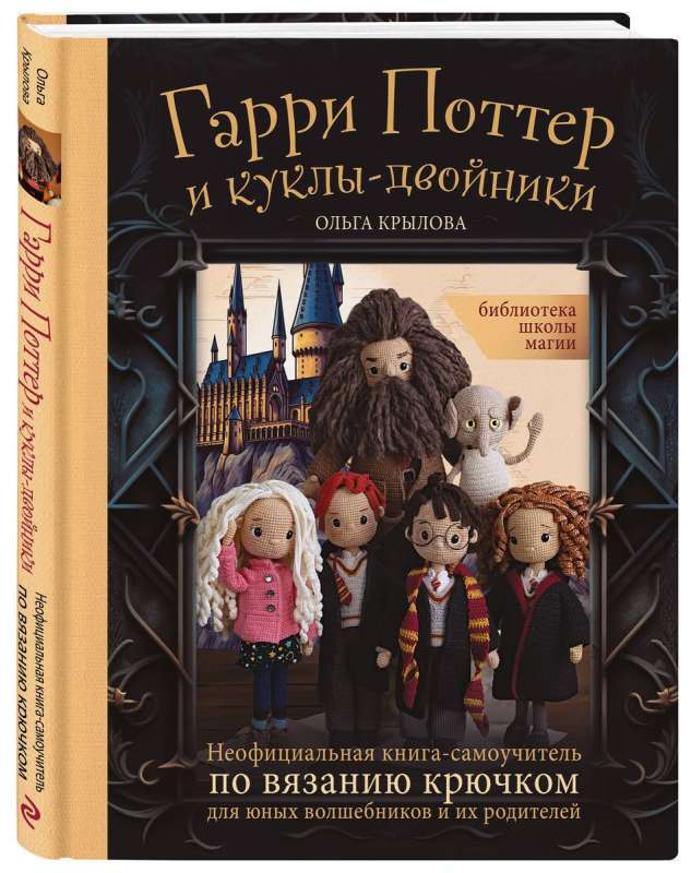 Library of the School of Magic. Harry Potter and the Doppelgänger Dolls. An Unofficial Crochet Self-Tutorial for Young Wizards and Their Parents