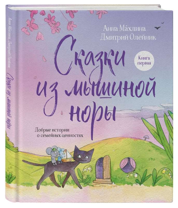 Tales from the Mouse Hole. Book One
