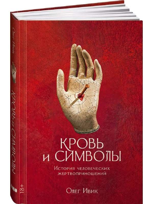Asinis un simboli. Cilvēku upuru vēsture
