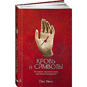 Asinis un simboli. Cilvēku upuru vēsture