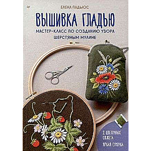 Embroidery with satin stitch. Master class on creating a pattern with wool embroidery floss