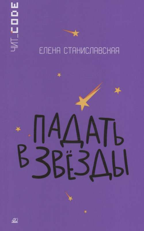 Falling into Stars. A Novella.