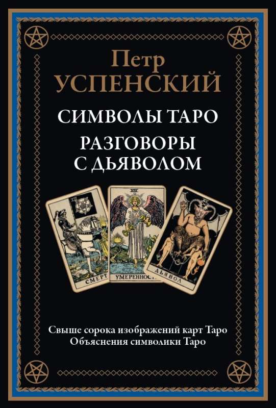Tarot Symbols Conversations with the Devil
