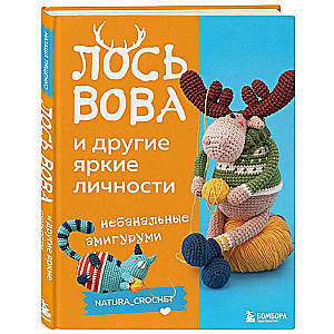 MOOSE VOVA and other bright personalities. Unconventional amigurumi natura_crochet