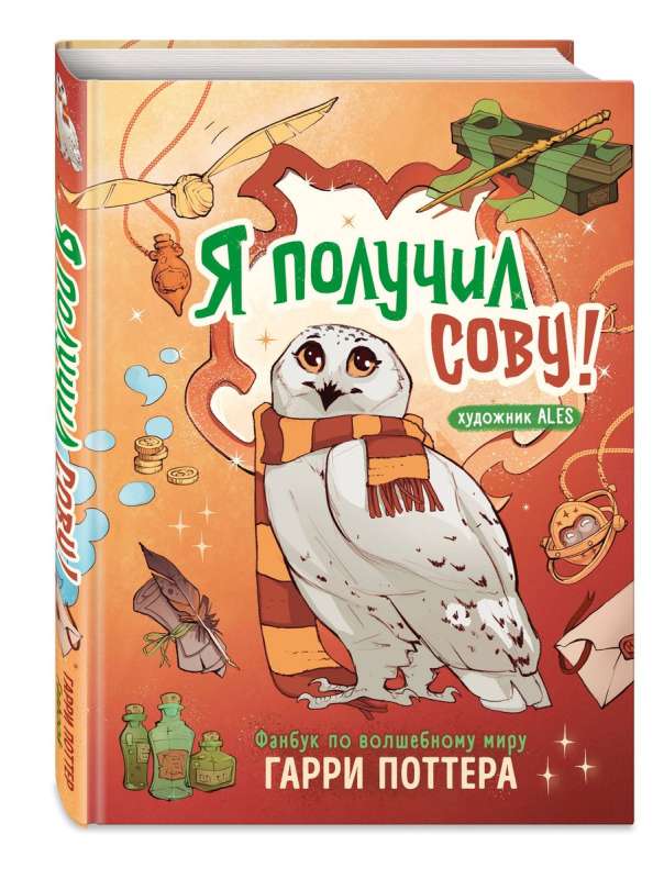 I Got an Owl! A Fanbook about the Magical World of Harry Potter