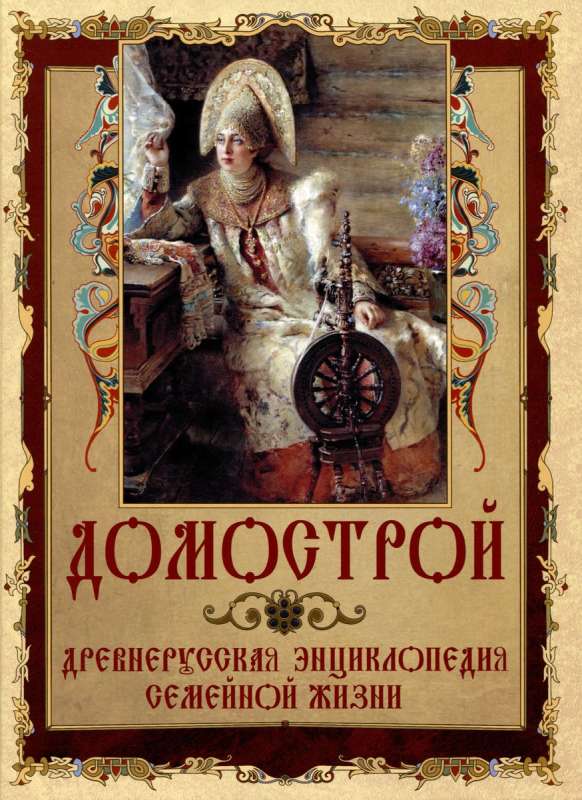 Domostroy. Ancient Russian Encyclopedia of Family Life