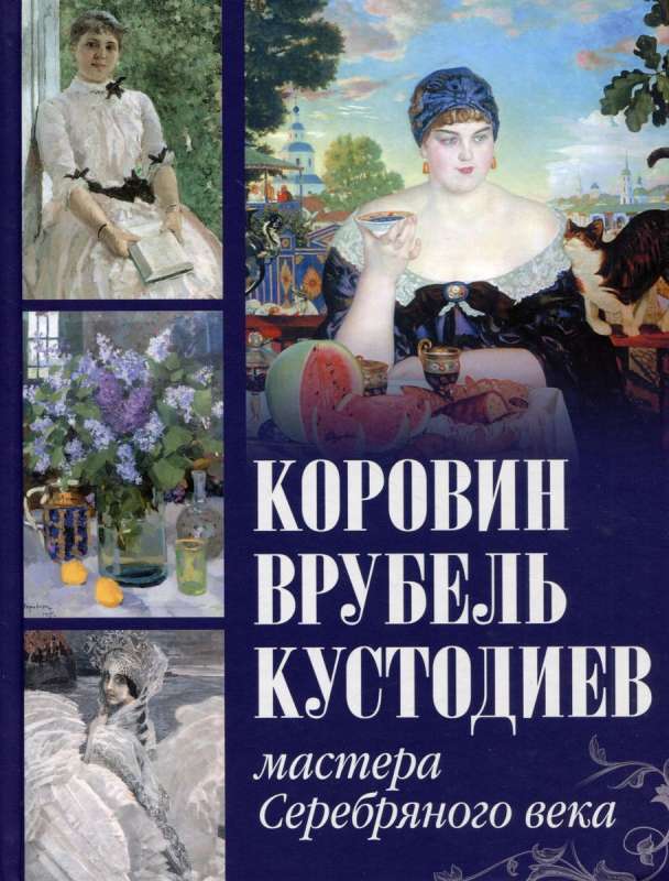 Korovin, Vrubel, Kuindzhi. Masters of the Silver Age