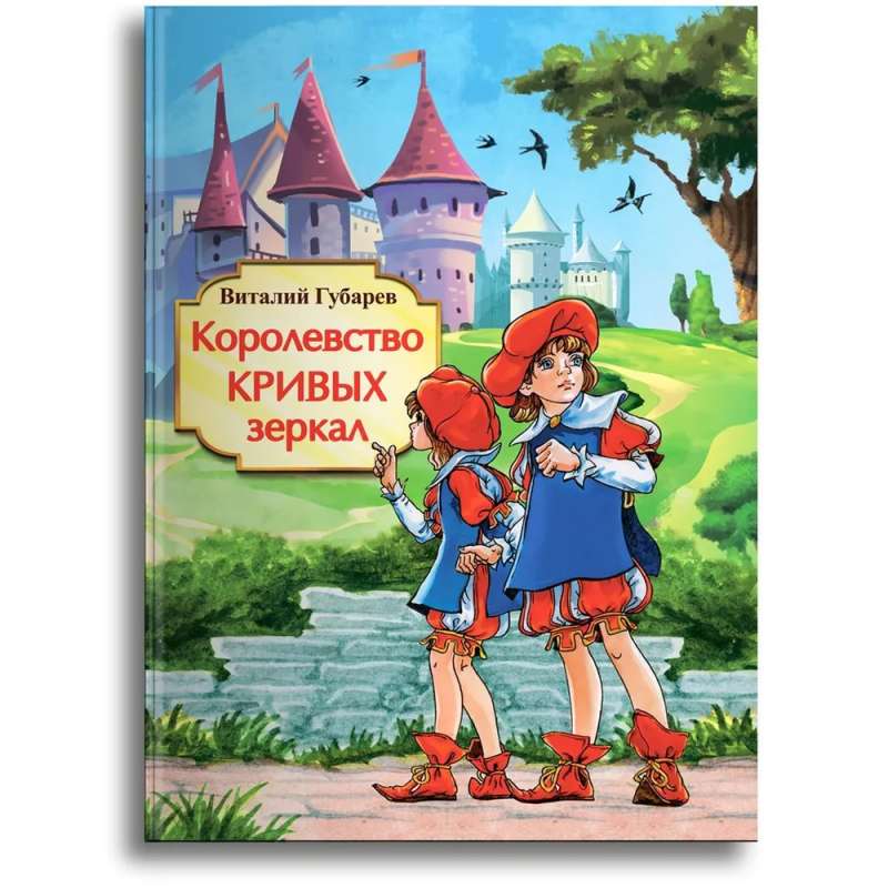 Kropļu spoguļu karaliste