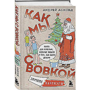 How We with Vovka. Winter Holidays. A Book for Adults Who Forgot What It Was Like to Be Children