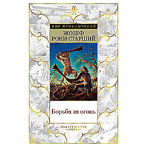 Борьба за огонь с илл.