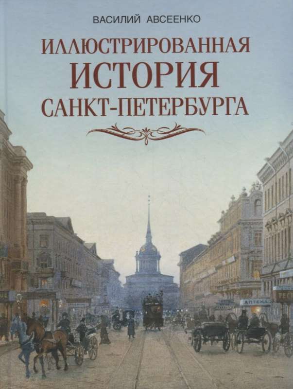Illustrated History of St. Petersburg