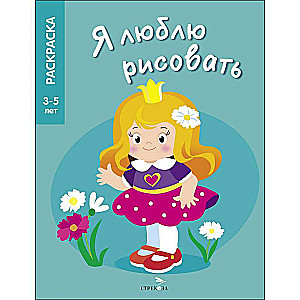 Es MĪLU ZĪMĒT 3-5 gadi. Princeses