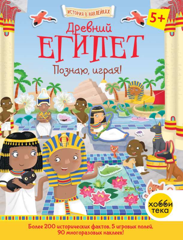 Ancient Egypt. Learning Through Play! History in Stickers