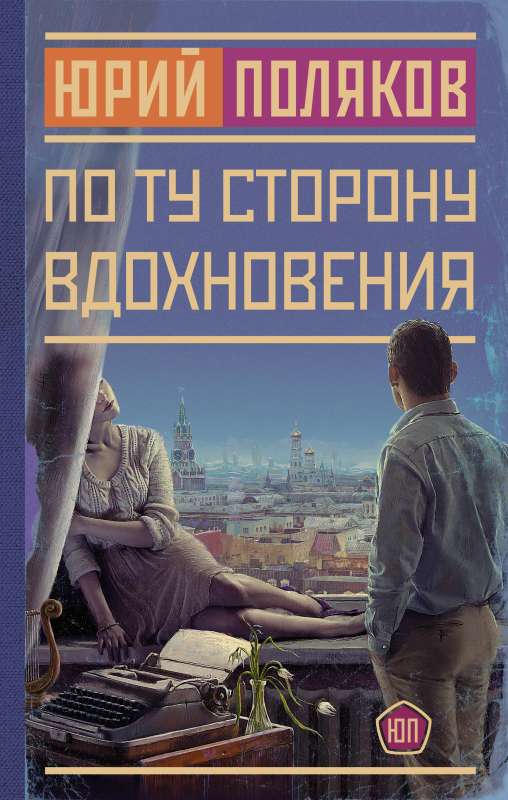 Beyond Inspiration