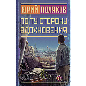 Beyond Inspiration