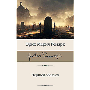 Melnais obelisks