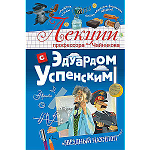 Professor Chaynikov's Lectures with Eduard Uspensky