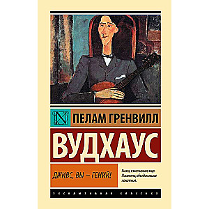 Дживс, Вы - гений!