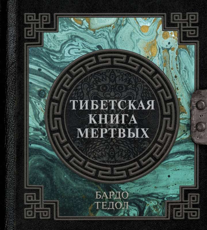 Tibetas miru grāmata