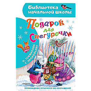 A Gift for the Snow Maiden
