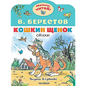 Kitten's Puppy. Drawings by V. Suteev
