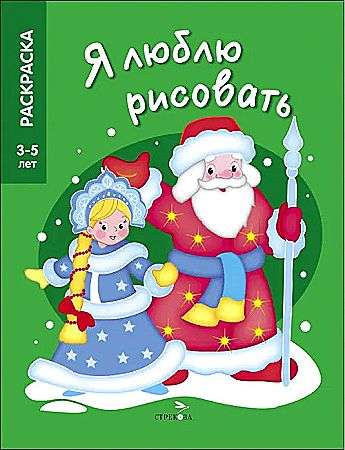 KOCHAM RYSOWAĆ 3-5 lat. Mikołaj i Śnieżynka