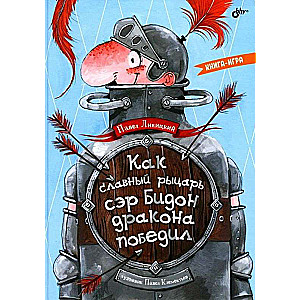 Mūsdienu rakstnieki - bērniem. Kā varonīgais bruņinieks ser Bīdons pūķi uzvarēja. Grāmata-spēle.