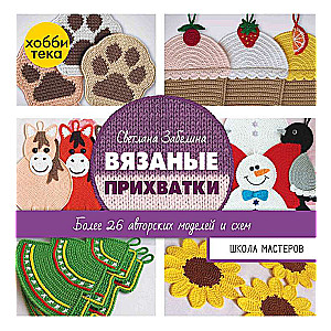 Knitted Pot Holders. More than 26 Author's Models
