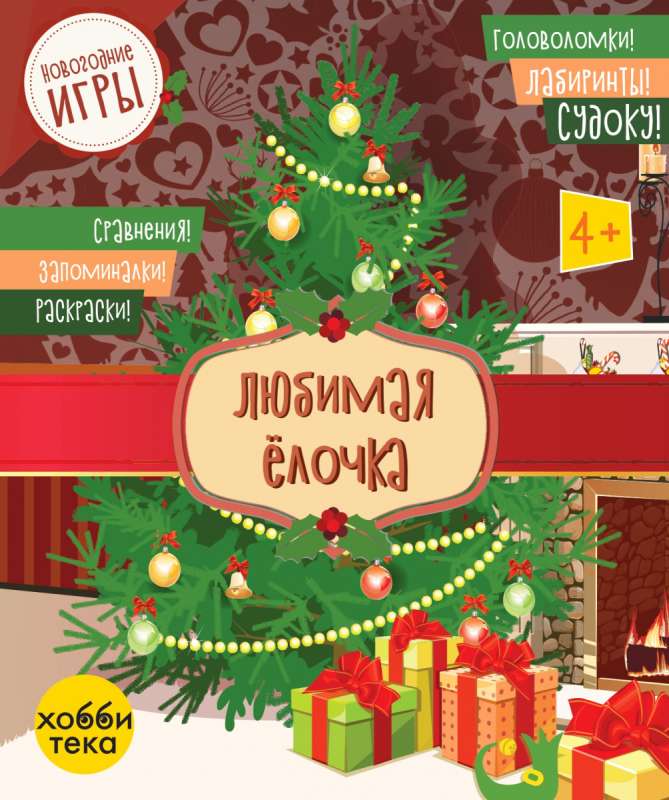 Favorite Christmas Tree. Puzzles, Mazes, Sudoku, Comparisons, Memory Games, Coloring
