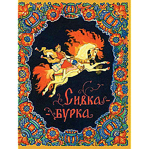 Sivka-burka ill. Kočergins N.