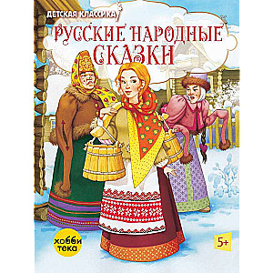 Krievu tautas pasakas