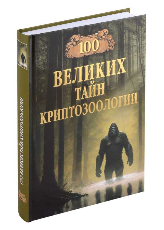 100 Great Mysteries of Cryptozoology