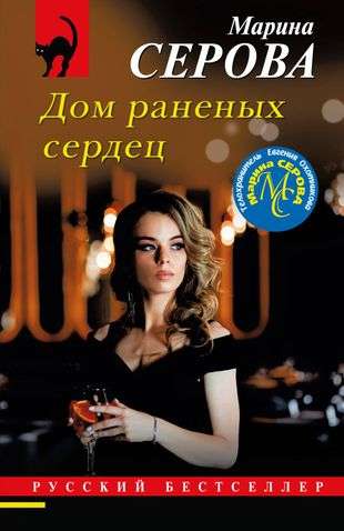 House of Wounded Hearts