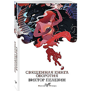 The Sacred Book of the Werewolf