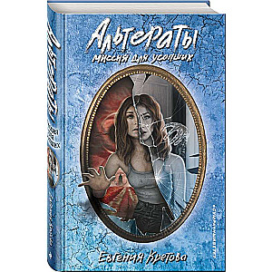 Альтераты. Миссия для усопших
