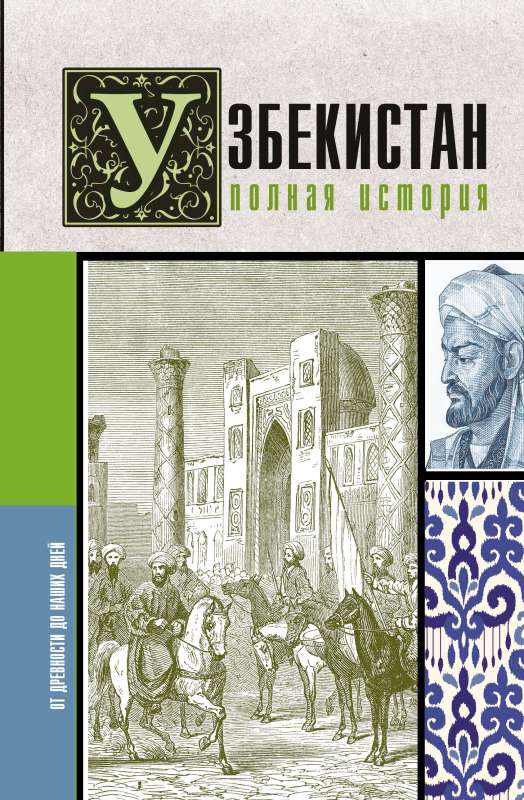 Uzbekistan. Complete History